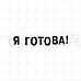 Штамп "Я готова!", 6х1,2 см (Скрапклуб)