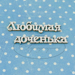Украшение из чипборда "Любимая доченька 1" (Рукоделушка)