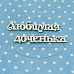 Украшение из чипборда "Любимая доченька 1" (Рукоделушка)