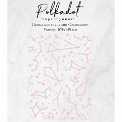 Папка для тиснения "Созвездия" (Polkadot)