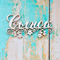 Украшение из чипборда "Сынок" (ScrapКрым)