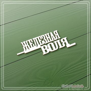 Чипборд "Железная воля", 2,5х6,6 см (СкрапМагия)