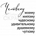 Штамп "Моему человеку", 5 см (Скрапклуб)