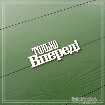 Чипборд "Только вперед!", 2,4х5,9 см (СкрапМагия)