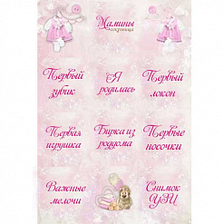 Наклейки А4 "Мамины сокровища. Малышка" (Salvadorica)