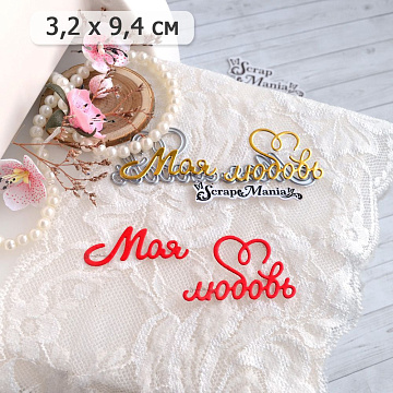 Нож "Моя любовь", 9,4х3,2 см (ScrapMania)