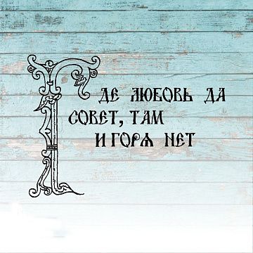 Штамп "Любовь да совет", 7х5 см (Креатив)