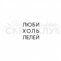 Штамп "Люби, холь, лелей" (Скрапклуб)