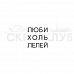 Штамп "Люби, холь, лелей" (Скрапклуб)