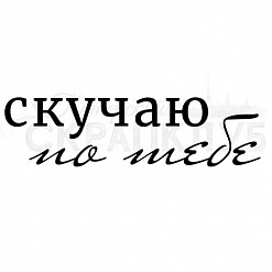 Штамп "Скучаю по тебе" (Скрапклуб)