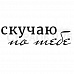 Штамп "Скучаю по тебе" (Скрапклуб)