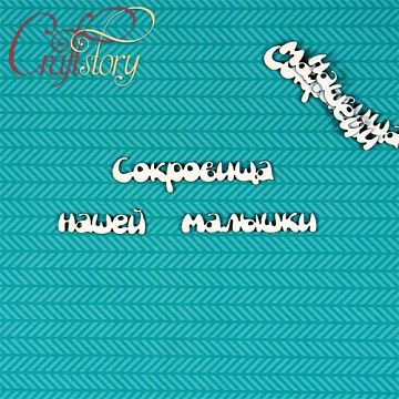 Набор украшений из чипборда "Сокровища нашей малышки 3" (CraftStory)