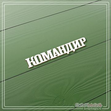 Чипборд "Командир", 1,2х7 см (СкрапМагия)