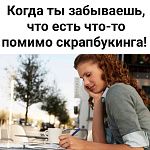 Скрапбукинг для начинающих. Скрапь с юмором. Забыл о рабрте!
