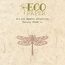Нож для вырубки "Стрекоза" (EcoPaper)