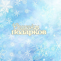 Чипборд "Новогодний 104", 5,5х2 см (Ромалетта)