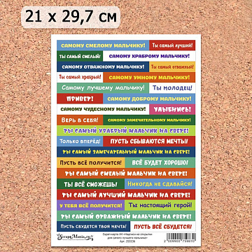 Скрап-карта А4 "Надписи на открытки для самого лучшего мальчика" (ScrapMania)