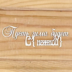 Украшение из чипборда "Пусть зима будет снежной" (Просто небо)