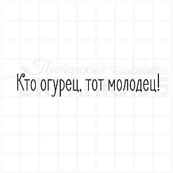 Штамп "Кто огурец, тот молодец", 7,2х1,2 см (Скрапклуб)