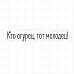 Штамп "Кто огурец, тот молодец", 7,2х1,2 см (Скрапклуб)
