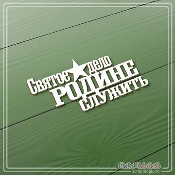 Чипборд "Святое дело - Родине служить", 3,9х7,8 см (СкрапМагия)