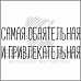 Штамп "Самая обаятельная и привлекательная" (Белый ворон)