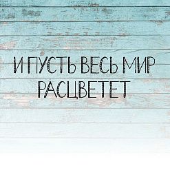 Штамп "Пусть мир расцветет", 3,9х1,2 см (Креатив)