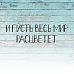 Штамп "Пусть мир расцветет", 3,9х1,2 см (Креатив)