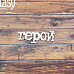 Чипборд "Герой 2658" , 4,9х1,5 см (Fantasy)