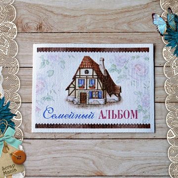 Тканевая карточка "Родной дом. Семейный альбом 2" (ScrapMania, горизонтальный)