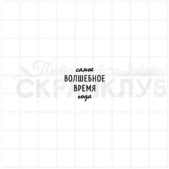 Штамп "Волшебное время", 2,1х1,8 см (Скрапклуб)