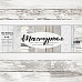 Набор бумаги 30х30 см "Текстурная", 10 листов (Tea Mood)