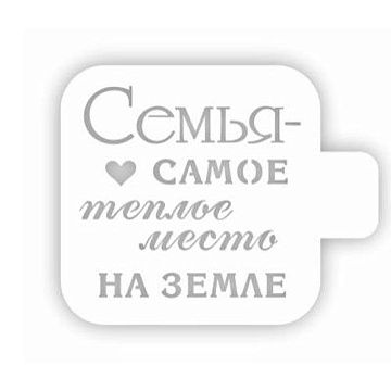 Трафарет "Модуль мини. Цитаты. Семья - теплое место" (Eventdesign)