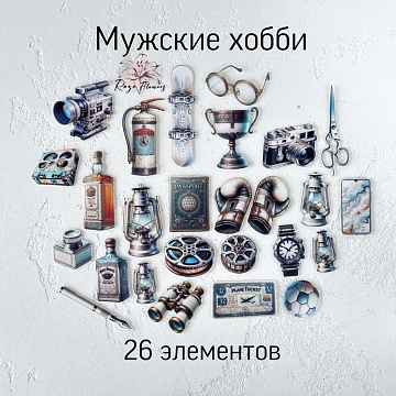 Набор высечек из ткани "Мужские хобби", 26 шт (RozeFlowers, 0120)