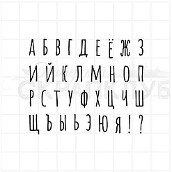 Штамп "Алфавит вихлястый", 0,9 см (Скрапклуб)