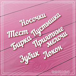 Чипборд "Надписи для маминых сокровищ", 6х1,5 см (СкрапМагия)