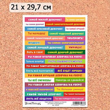 Скрап-карта А4 "Надписи на открытки для самой лучшей девочки" (ScrapMania)