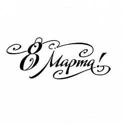 Штамп "C 8 марта с вензелями", малый (Студия "Елена")