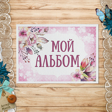 Тканевая карточка "Мамина нежность. Альбом для девочки" (ScrapMania)