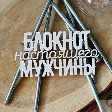 Украшение из чипборда "Блокнот настоящего мужчины" (Fantasy)