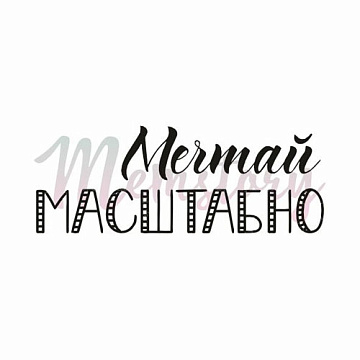 Штамп "Мечтай масштабно", 4х1,5 см (Memstory)