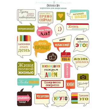Карточки для вырезания А5 "Облака-диалоги" (Дом Старцевых)