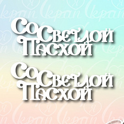 Чипборд "Со светлой пасхой", 1 шт (LeoMammy)