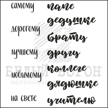 Штамп "Самому, дорогому, лучшему…" (Белый ворон)