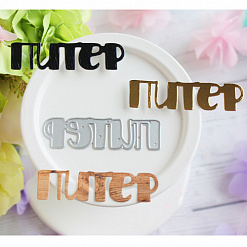 Нож для вырубки "Город на Неве. Питер" (Hobby-time)