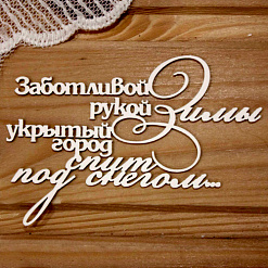 Украшение из чипборда "Заботливой рукой зимы, укрытый город, спит под снегом..." (Просто небо)