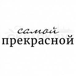 Штамп "Самой прекрасной" (Скрапклуб)