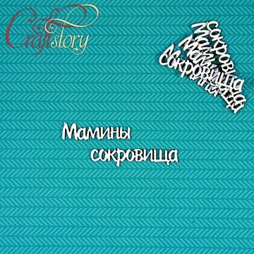 Набор украшений из чипборда "Мамины сокровища" (CraftStory)