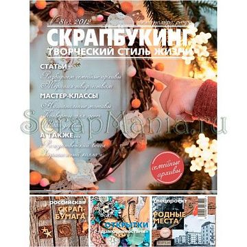 Журнал "Скрапбукинг. Творческий стиль жизни" №8-2012 (Ретро)