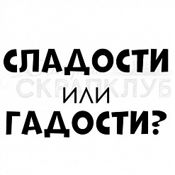Штамп "Сладости и гадости", 1,4х2,6 см (Скрапклуб)